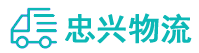 中山到邱县物流公司